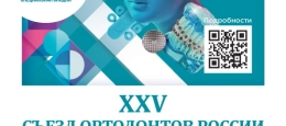 XXV Съезд Ортодонтов России Дата: 22 мая 2025 - 24 мая 2025 г.