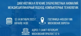 XXIII Съезд Профессионального общества ортодонтов