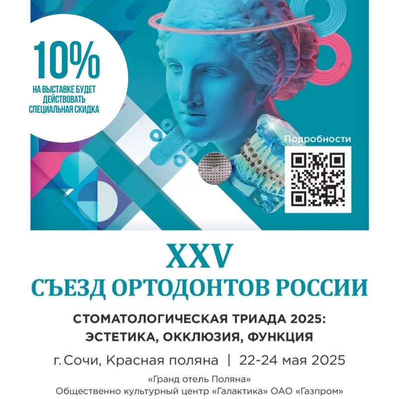 XXV Съезд Ортодонтов России Дата: 22 мая 2025 - 24 мая 2025 г.