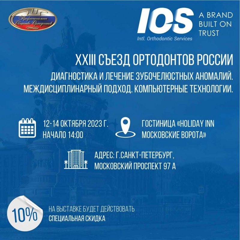 XXIII Съезд Профессионального общества ортодонтов